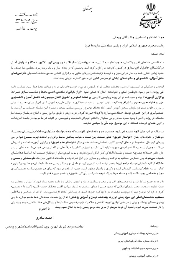 مکاتبه مجلسی&zwnj;ها با رئیس جمهور برای تعویق زمان برگزاری کنکور ۹۹