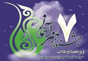 اختتامیه جشنواره هنر آسمانی در قم برگزار می‌شود/ ارسال ۱۰۷۵ اثر به دبیرخانه جشنواره