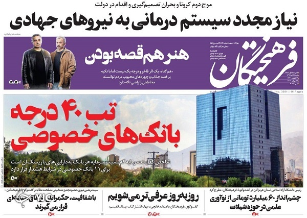 تهران باید ۲ هفته تعطیل شود/ عملیات حاج قاسم در دل غرب/ مد جدید خواستگاری/ دوره شما گذشت آقای احمدی&zwnj;نژاد