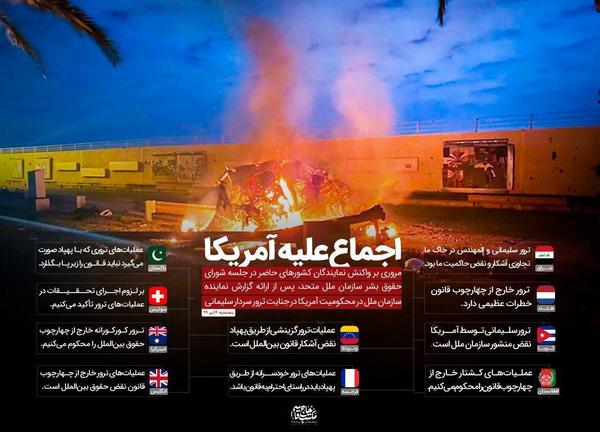 مواضع کشور&zwnj;های مختلف درباره ترور شهید سلیمانی در جلسه سازمان ملل چه بود؟ + اینفوگرافیک