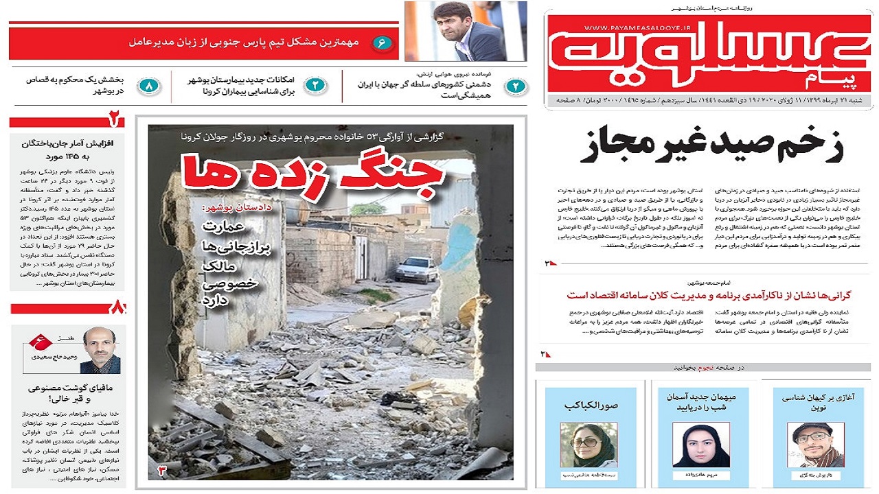 روزنامه پیام عسلویه