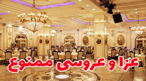 کرونا  عروسی و عزا  در خراسان شمالی را تعطیل کرد