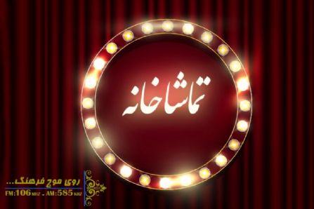 «خوب بد جلف ۲: ارتش سری» به گیشه «تماشاخانه» رادیو فرهنگ رسید