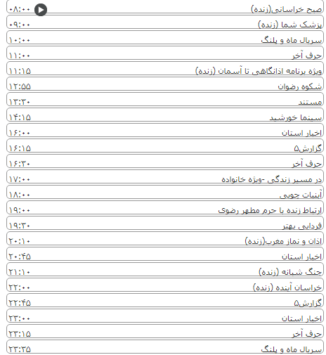 لیست پخش برنامه&zwnj;های سیمای خراسان رضوی
