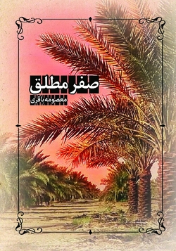 رمانی که از دل جنگ ایران و عراق روایت می&zwnj;کند
