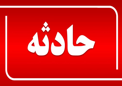 فوت کودک ۱۰ ساله بر اثر غرق شدگی