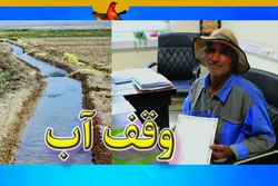 وقف آب کشاورزی 