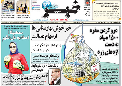 تصاویر صفحه نخست روزنامه&zwnj;های فارس ۲۱ تیرماه سال ۱۳۹۹