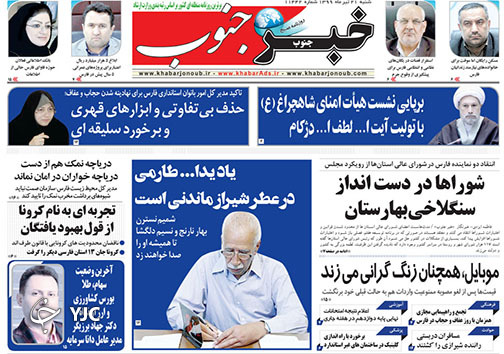 تصاویر صفحه نخست روزنامه&zwnj;های فارس ۲۱ تیرماه سال ۱۳۹۹