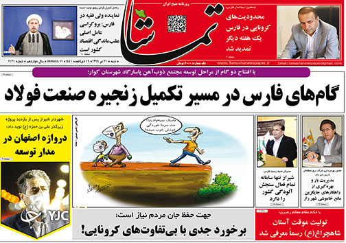 تصاویر صفحه نخست روزنامه&zwnj;های فارس ۲۱ تیرماه سال ۱۳۹۹