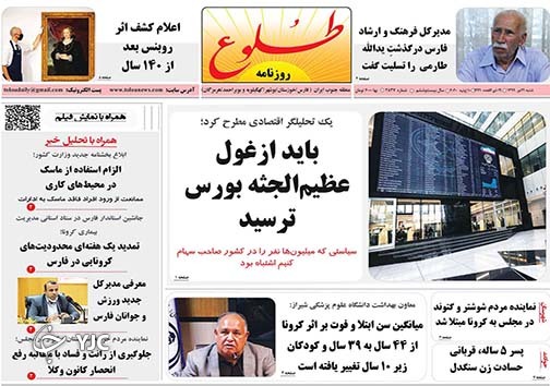 تصاویر صفحه نخست روزنامه&zwnj;های فارس ۲۱ تیرماه سال ۱۳۹۹