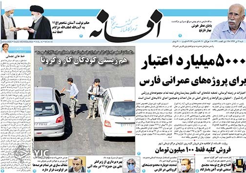 تصاویر صفحه نخست روزنامه&zwnj;های فارس ۲۱ تیرماه سال ۱۳۹۹