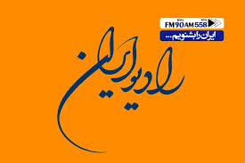 تابستان با برنامه های جذاب رادیو ایران همراه باشید/ از «ایران امروز» تا «کوی نشاط»