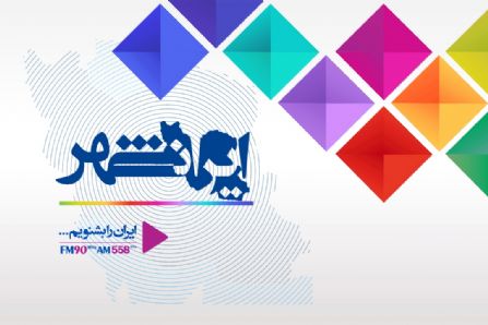 همراه با برنامه های متنوع و جذاب رایو ایران باشید
