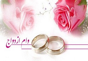 پرداخت ۱۴۰ میلیارد تومان وام ازدواج در قم