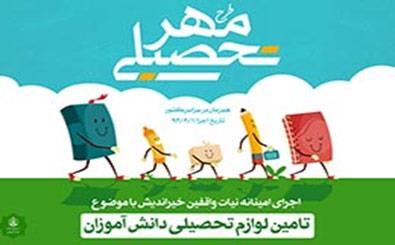 اجرای طرح «مهر تحصیلی» در خراسان شمالی