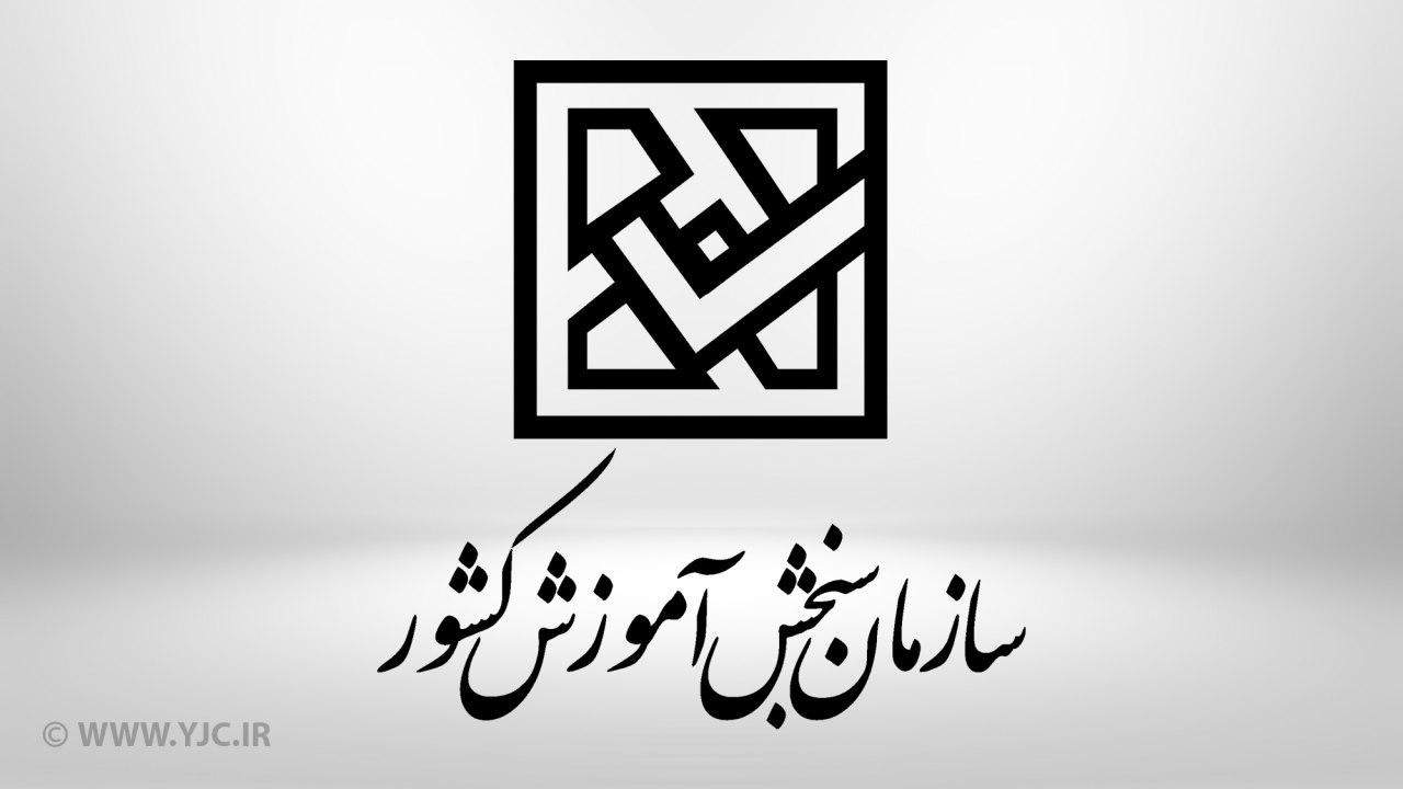 تمهیدات بهداشتی سازمان سنجش برای برگزاری آزمون‌های سراسری ۹۹