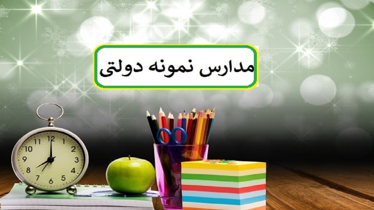 رقابت ۴ هزار دانش‌آموز برای ورود به مدارس نمونه‌دولتی