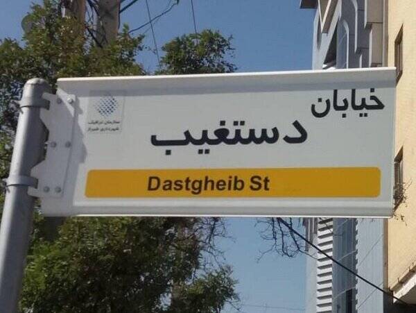 تغییر نام چندباره خیابان های شیراز