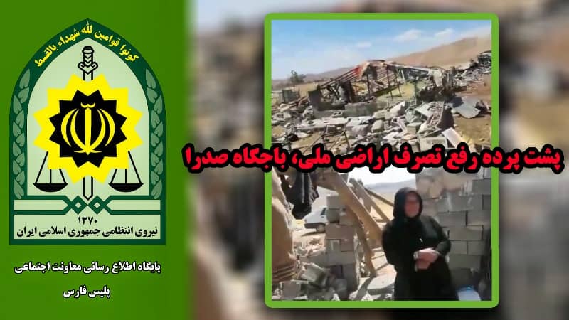 رفع تصرف ۶۰۰ هکتار اراضی ملی و تخریب ساخت و ساز غیر مجاز