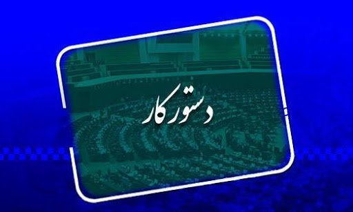 بررسی نحوه انتخاب ریاست دیوان محاسبات در کمیسیون تدوین آیین‌نامه/ وزیر دفاع سه‌شنبه به کمیسیون امنیت می‌رود