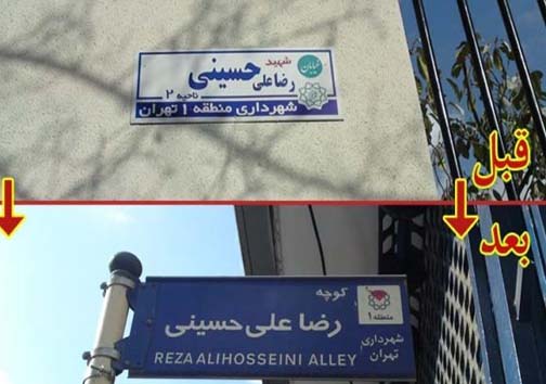 تصویری از نامگذاری های قبل و بعد در خیابان&zwnj;های شیراز 