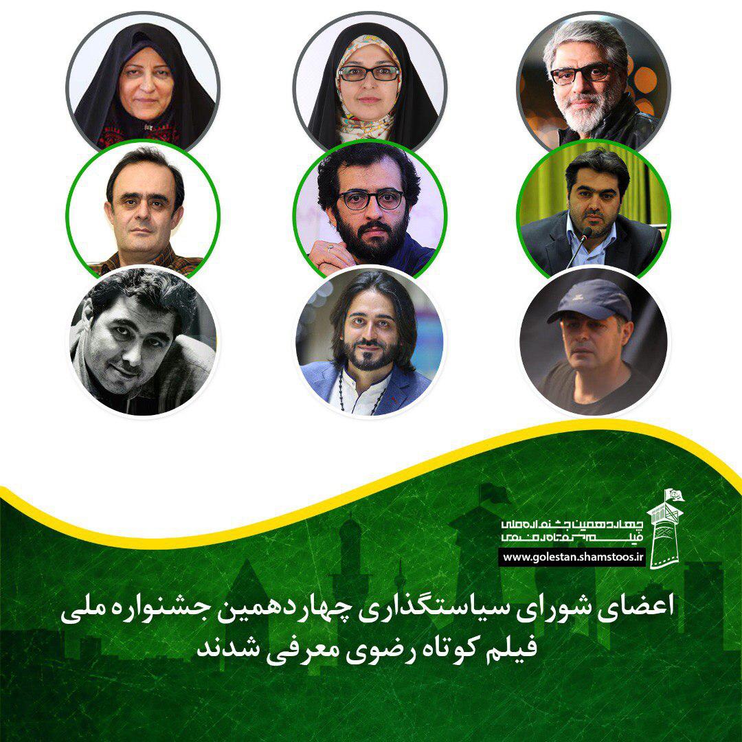 اعضای شورای سیاستگذاری جشنواره ملی فیلم کوتاه رضوی معرفی شدند