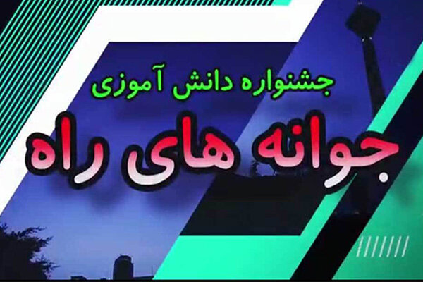  جشنواره دانش&zwnj;آموزی 