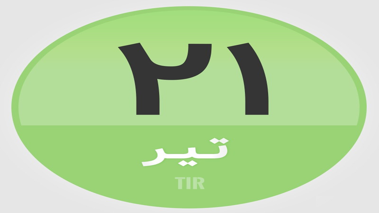 ۲۱ تیر بر ایران چه گذشت؟