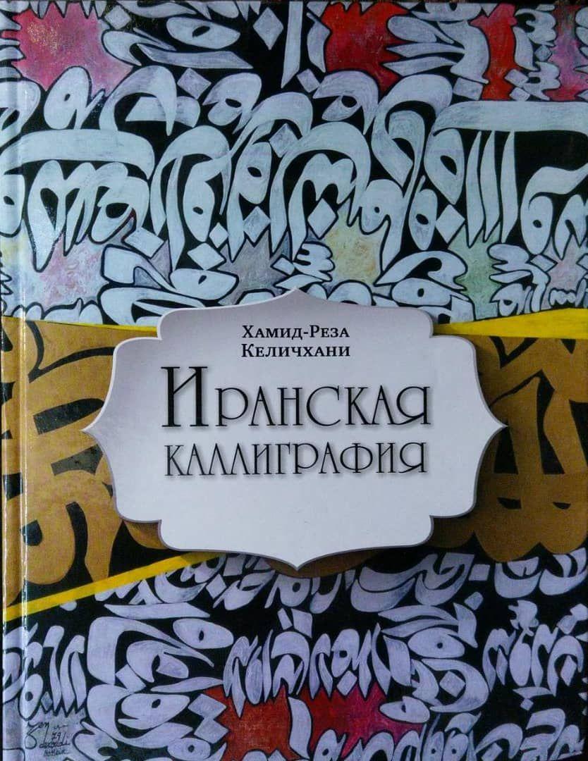 میتوان ثبت کاغذ ابر و بادسازی به نام ایران را از سر گرفت/ خوشنویسی اسلامی میراث مشترک بین چند کشور است/ به آینده پژوهش هنر ایران امیدوارم