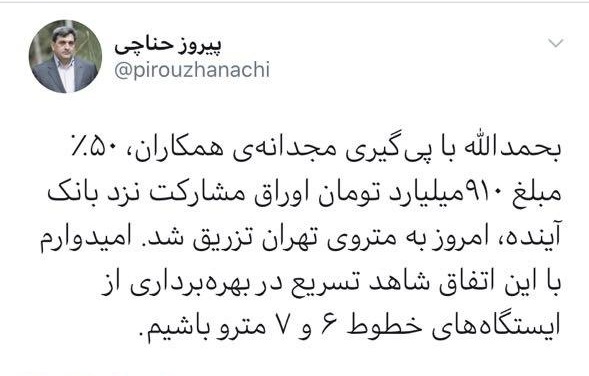 تزریق نیمی از مبلغ اوراق مشارکت بانک آینده جهت توسعه مترو