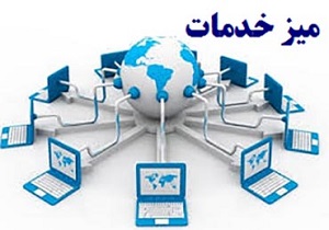 ارائه ی ۸۱۰ خدمت الکترونیکی توسط دستگاه‌ها در قم