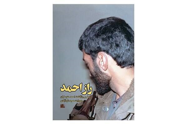 حاج احمد را در «راز احمد» دست‌نیافتنی معرفی نکردم/ برایم مهم بود نگاه غربی‌ها به متوسلیان را بشناسم