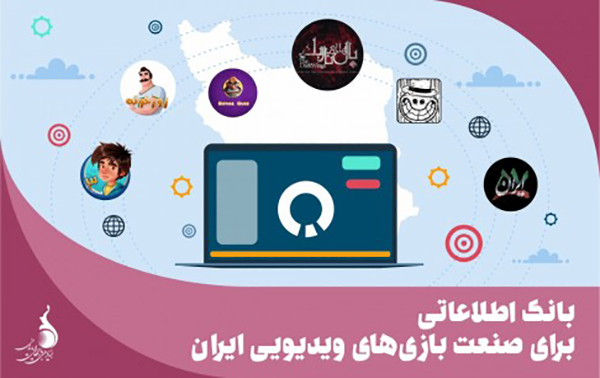 بانک اطلاعاتی برای صنعت بازی&zwnj;های ویدئویی ایران