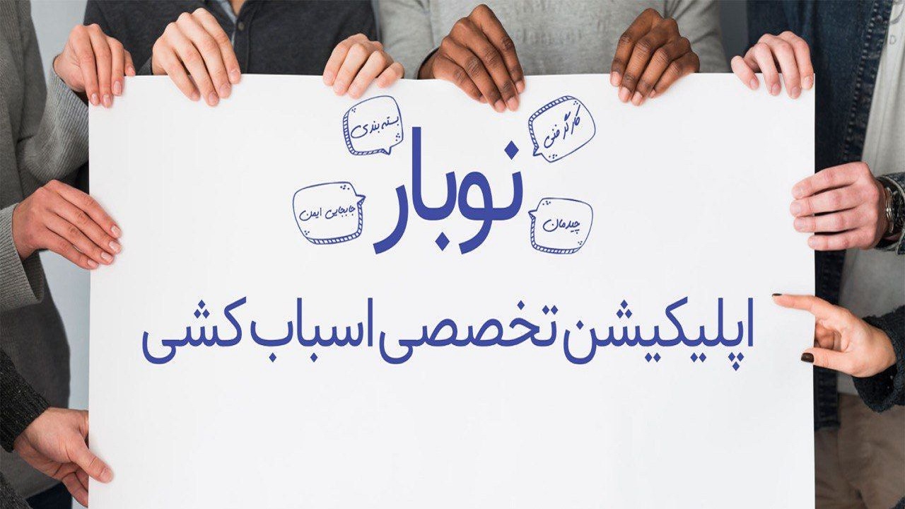 اتوبار آنلاین ؛ مفهومی جدید در اسباب کشی