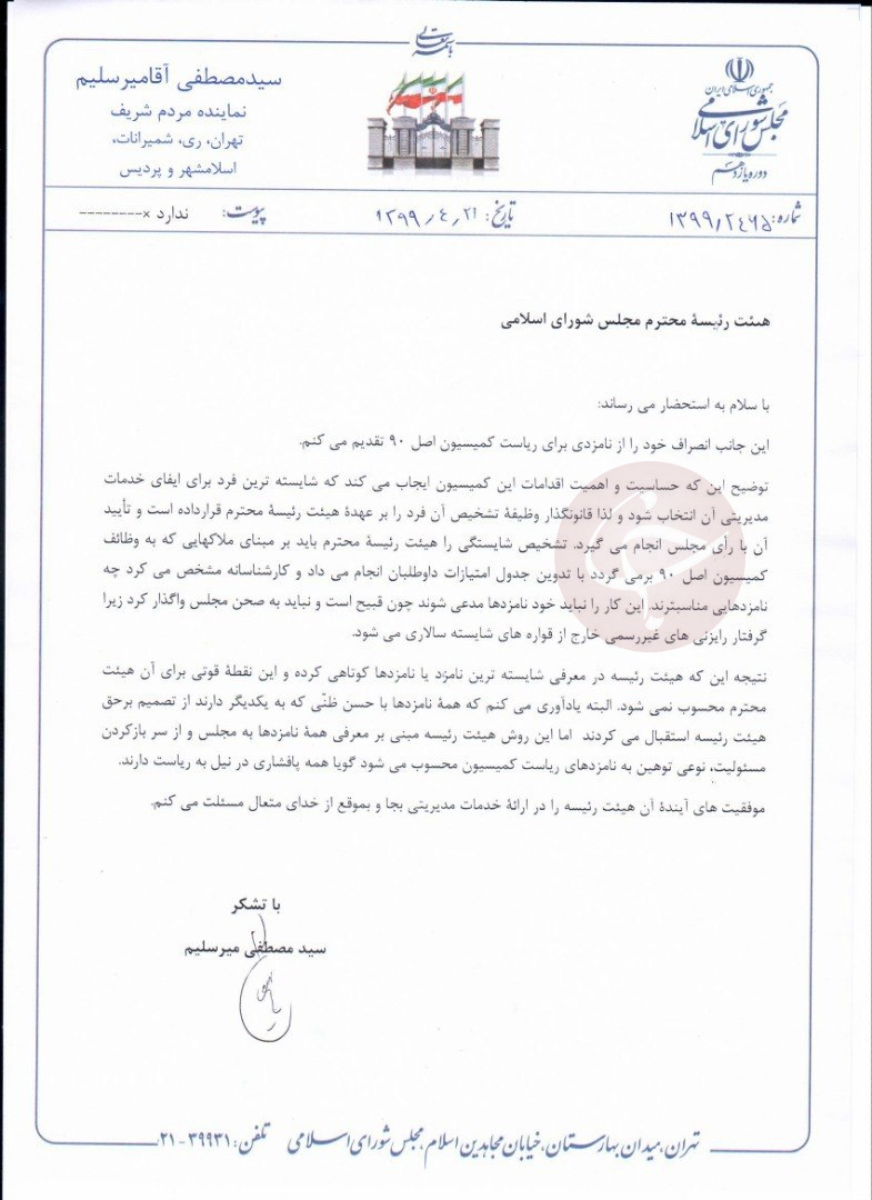 آقامیرسلیم از نامزدی ریاست کمیسیون اصل ۹۰ انصراف داد