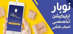 اتوبار آنلاین ؛ مفهومی جدید در اسباب کشی