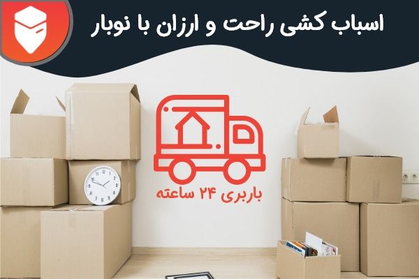 اتوبار آنلاین ؛ مفهومی جدید در اسباب کشی