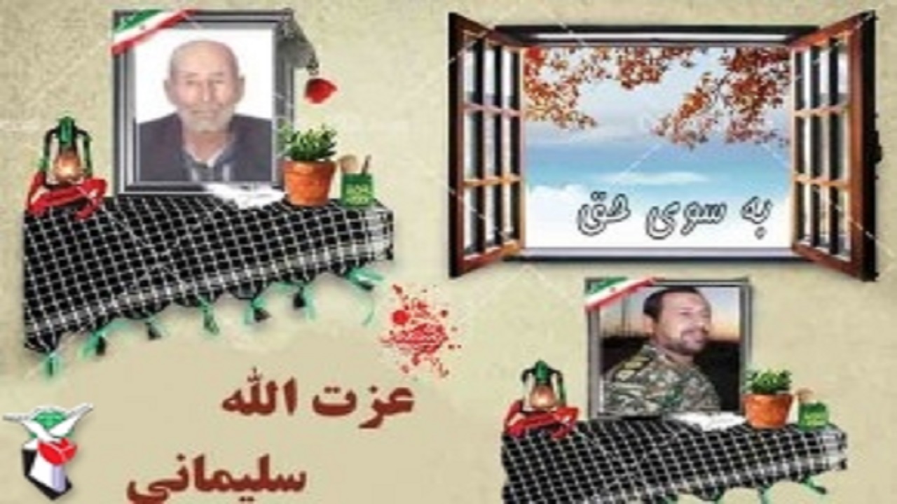 پدر شهید عزت الله سلیمانی آسمانی شد