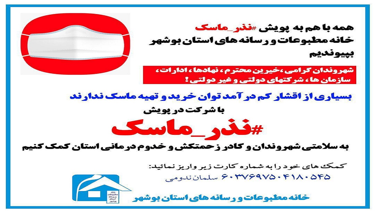 آغاز پویش نذر ماسک در بوشهر