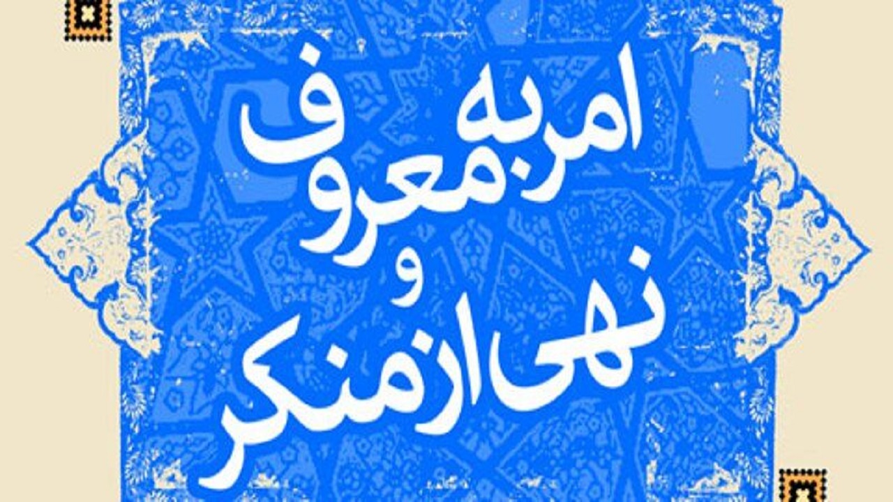 اولین دوره آموزش آنلاین امر به معرف و نهی از منکر سیستان و بلوچستان برگزار می‌شود