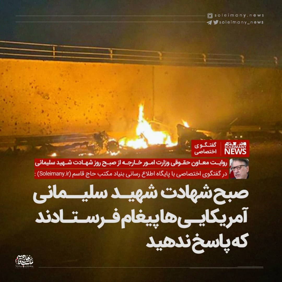 صبح شهادت شهید سلیمانی آمریکایی&zwnj;ها پیغام فرستادند که پاسخ ندهید