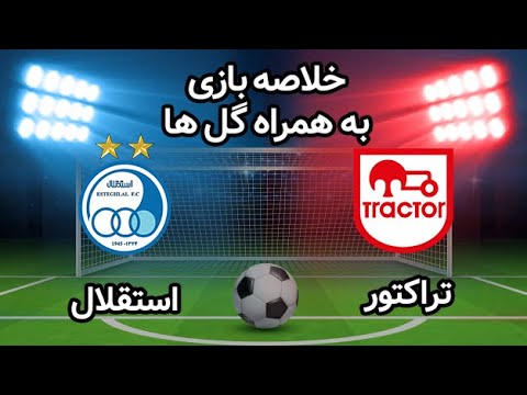 خلاصه بازی استقلال و تراکتور مورخ ۲۱ تیرماه ۹۹ + فیلم