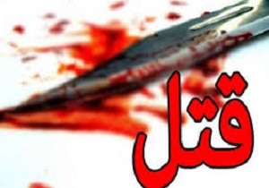 دندانپزشک خرم‌آبادی با ضربات چاقو به قتل رسید