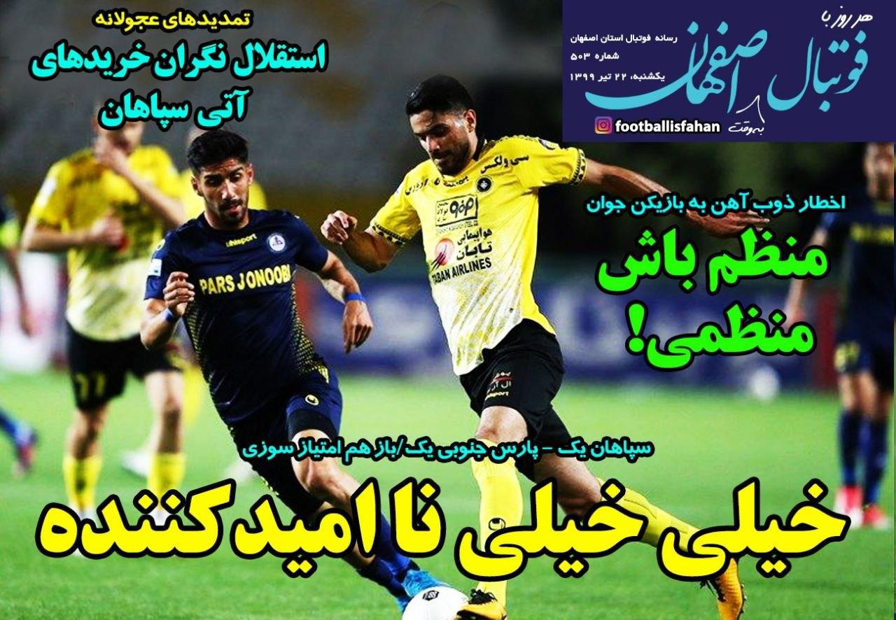 فوتبال اصفهان - ۲۲ تیر
