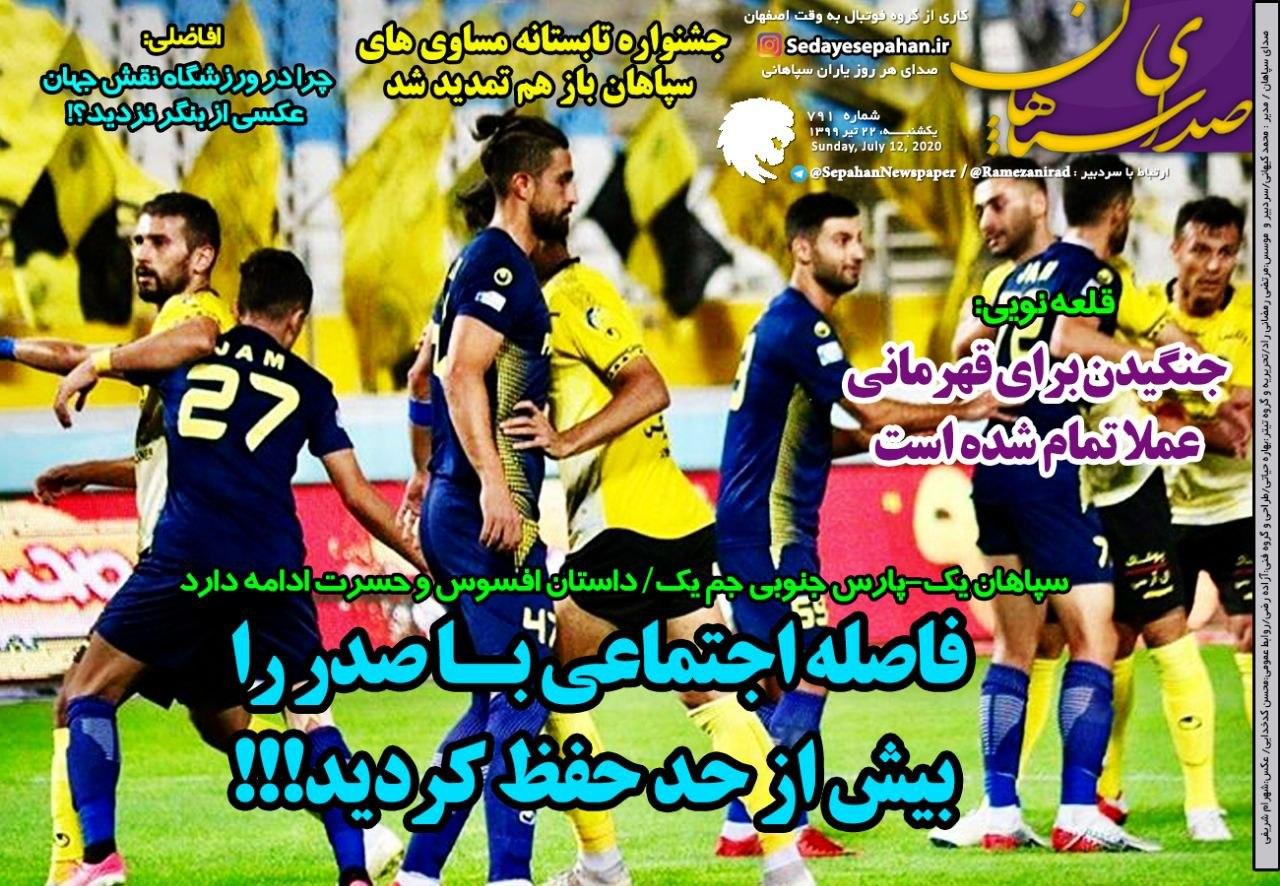صدای سپاهان - ۲۲ تیر