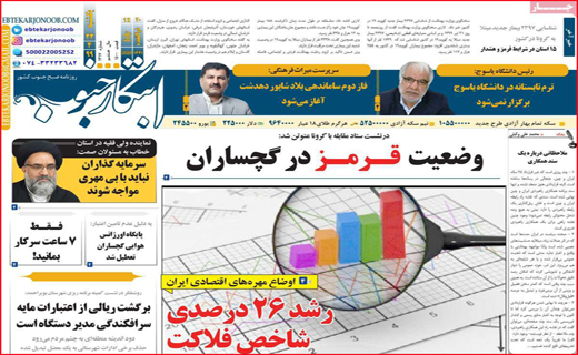 نیم صفحه نخست روزنامه&zwnj;های استانی؛