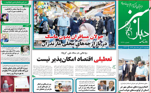 نیم صفحه نخست روزنامه&zwnj;های استانی؛
