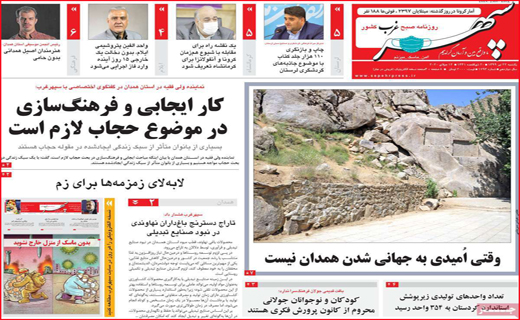 نیم صفحه نخست روزنامه&zwnj;های استانی؛