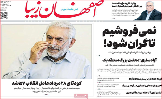 نیم صفحه نخست روزنامه&zwnj;های استانی؛